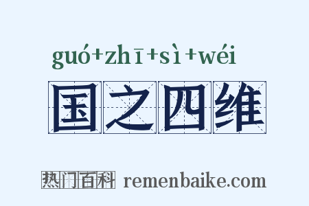 国之四维是什么意思的图片